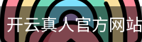 开云真人